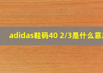 adidas鞋码40 2/3是什么意思